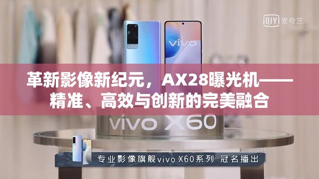 革新影像新紀元，AX28曝光機——精準、高效與創(chuàng)新的完美融合