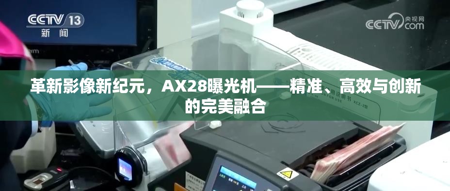 革新影像新紀元，AX28曝光機——精準、高效與創(chuàng)新的完美融合