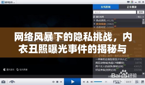 網(wǎng)絡(luò)風(fēng)暴下的隱私挑戰(zhàn)，內(nèi)衣丑照曝光事件的揭秘與反思