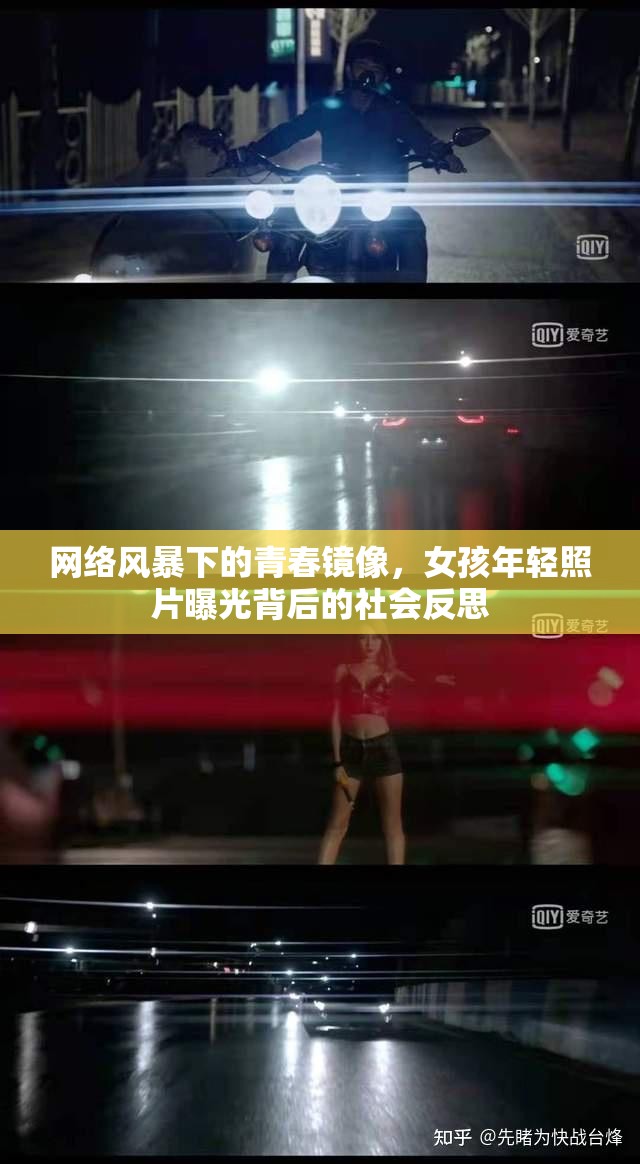 網(wǎng)絡(luò)風(fēng)暴下的青春鏡像，女孩年輕照片曝光背后的社會(huì)反思