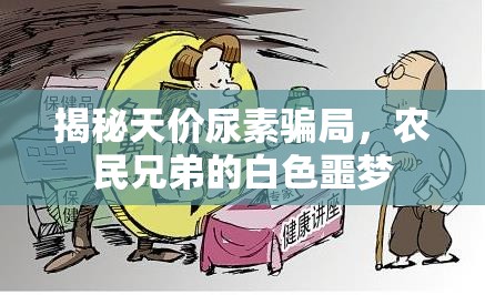 揭秘天價(jià)尿素騙局，農(nóng)民兄弟的白色噩夢