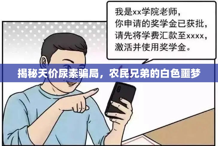 揭秘天價(jià)尿素騙局，農(nóng)民兄弟的白色噩夢