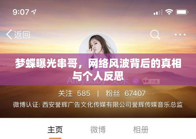 夢蝶曝光串哥，網(wǎng)絡(luò)風(fēng)波背后的真相與個人反思