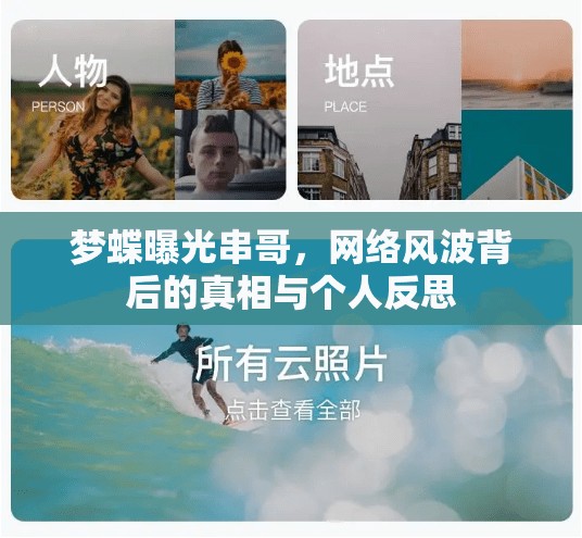 夢蝶曝光串哥，網(wǎng)絡(luò)風(fēng)波背后的真相與個人反思