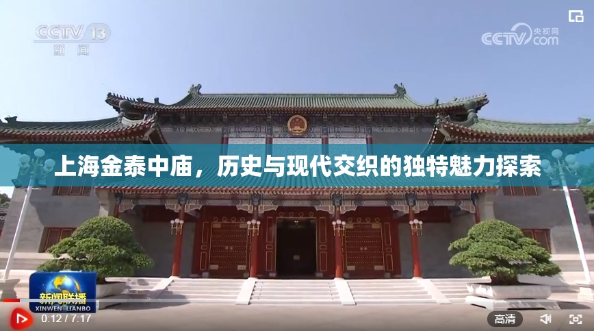 上海金泰中廟，歷史與現(xiàn)代交織的獨特魅力探索