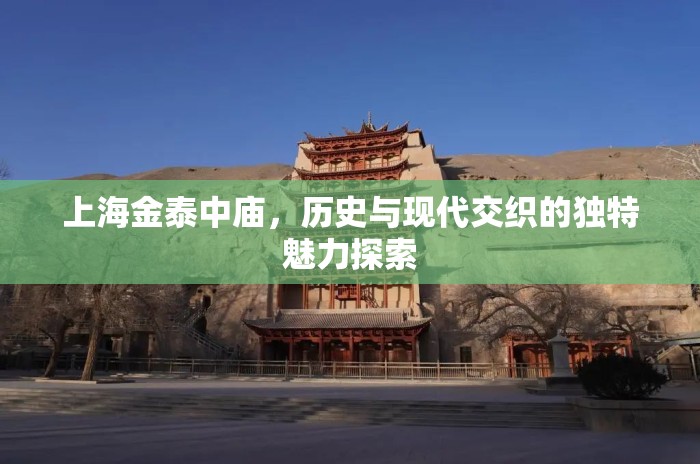 上海金泰中廟，歷史與現(xiàn)代交織的獨特魅力探索