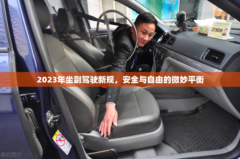 2023年坐副駕駛新規(guī)，安全與自由的微妙平衡