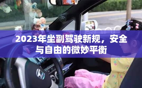 2023年坐副駕駛新規(guī)，安全與自由的微妙平衡