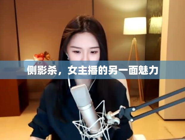 側(cè)影殺，女主播的另一面魅力