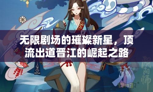 無限劇場(chǎng)的璀璨新星，頂流出道晉江的崛起之路