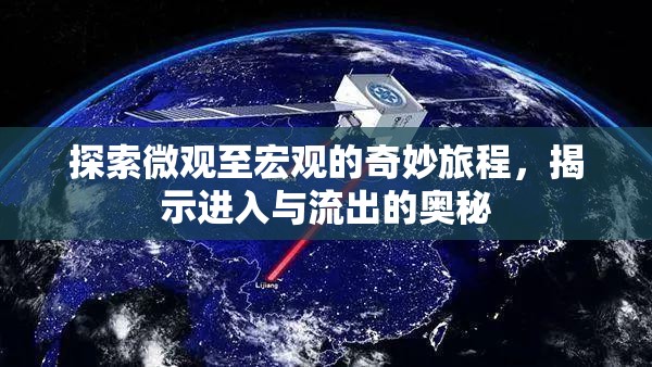 探索微觀至宏觀的奇妙旅程，揭示進入與流出的奧秘