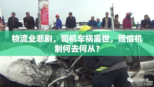 物流業(yè)悲劇，司機(jī)車禍離世，賠償機(jī)制何去何從？
