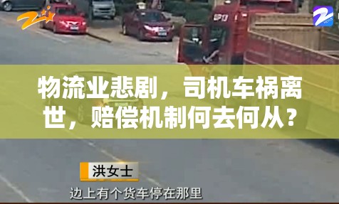物流業(yè)悲劇，司機(jī)車禍離世，賠償機(jī)制何去何從？