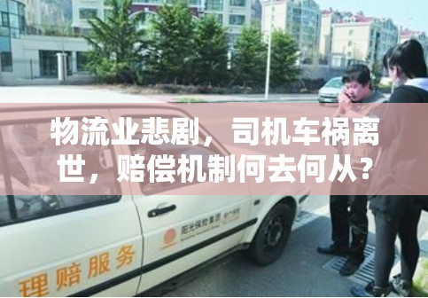 物流業(yè)悲劇，司機(jī)車禍離世，賠償機(jī)制何去何從？