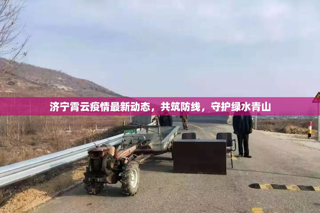 濟(jì)寧霄云疫情最新動(dòng)態(tài)，共筑防線，守護(hù)綠水青山