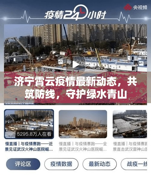 濟(jì)寧霄云疫情最新動(dòng)態(tài)，共筑防線，守護(hù)綠水青山