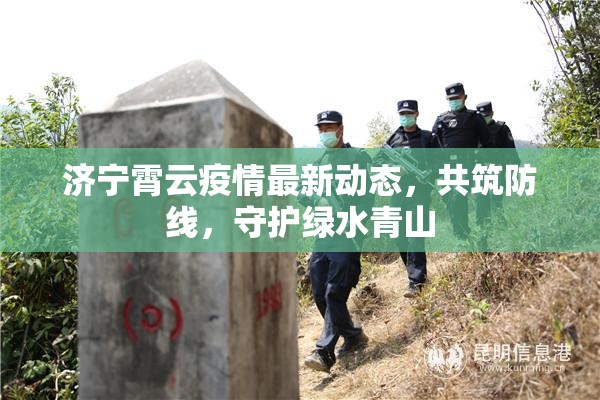 濟(jì)寧霄云疫情最新動(dòng)態(tài)，共筑防線，守護(hù)綠水青山