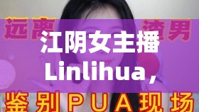 江陰女主播Linlihua，以聲繪夢(mèng)，點(diǎn)亮城市之聲