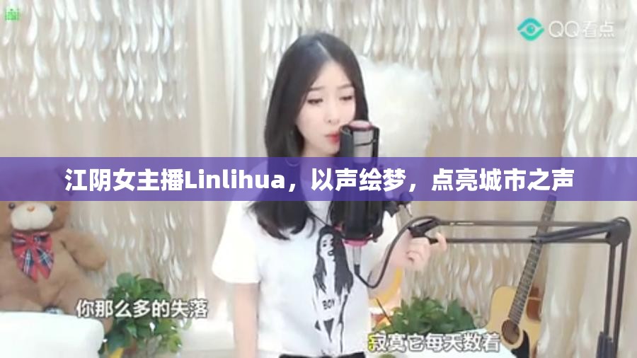 江陰女主播Linlihua，以聲繪夢(mèng)，點(diǎn)亮城市之聲