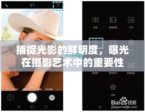 捕捉光影的鮮明度，曝光在攝影藝術(shù)中的重要性