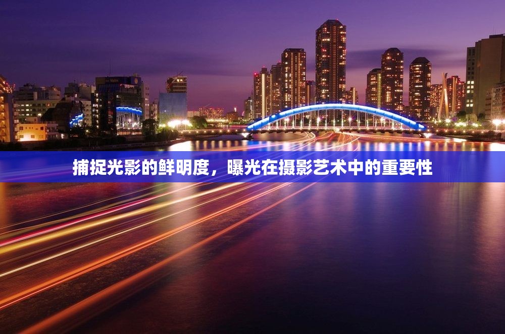 捕捉光影的鮮明度，曝光在攝影藝術(shù)中的重要性