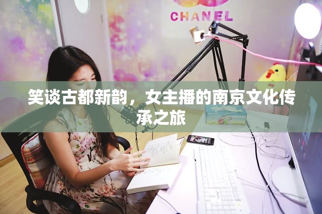 笑談古都新韻，女主播的南京文化傳承之旅