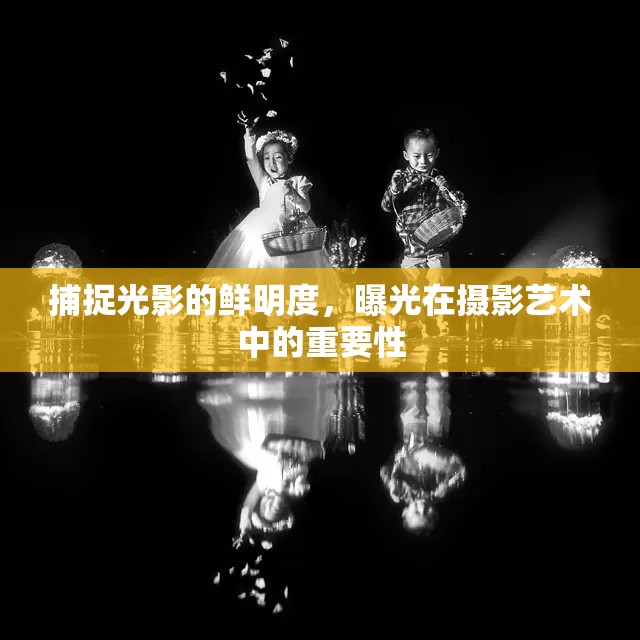 捕捉光影的鮮明度，曝光在攝影藝術(shù)中的重要性