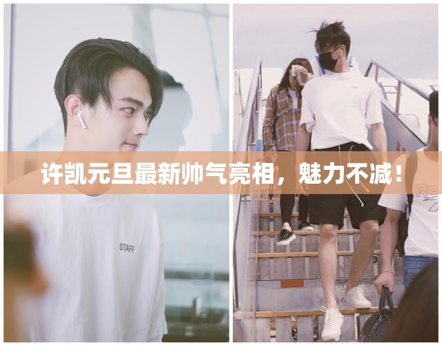 許凱元旦最新帥氣亮相，魅力不減！