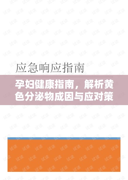 孕婦健康指南，解析黃色分泌物成因與應(yīng)對策略