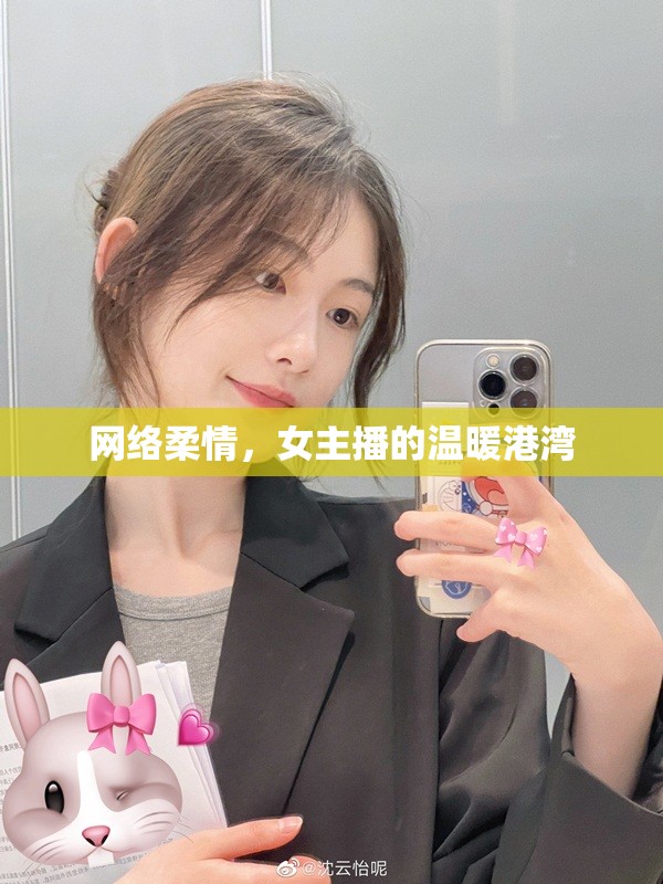 網(wǎng)絡(luò)柔情，女主播的溫暖港灣