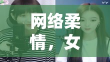 網(wǎng)絡(luò)柔情，女主播的溫暖港灣