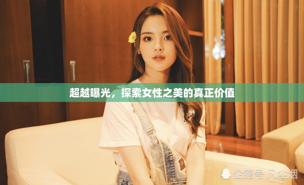 超越曝光，探索女性之美的真正價(jià)值