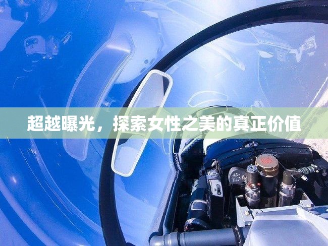 超越曝光，探索女性之美的真正價(jià)值