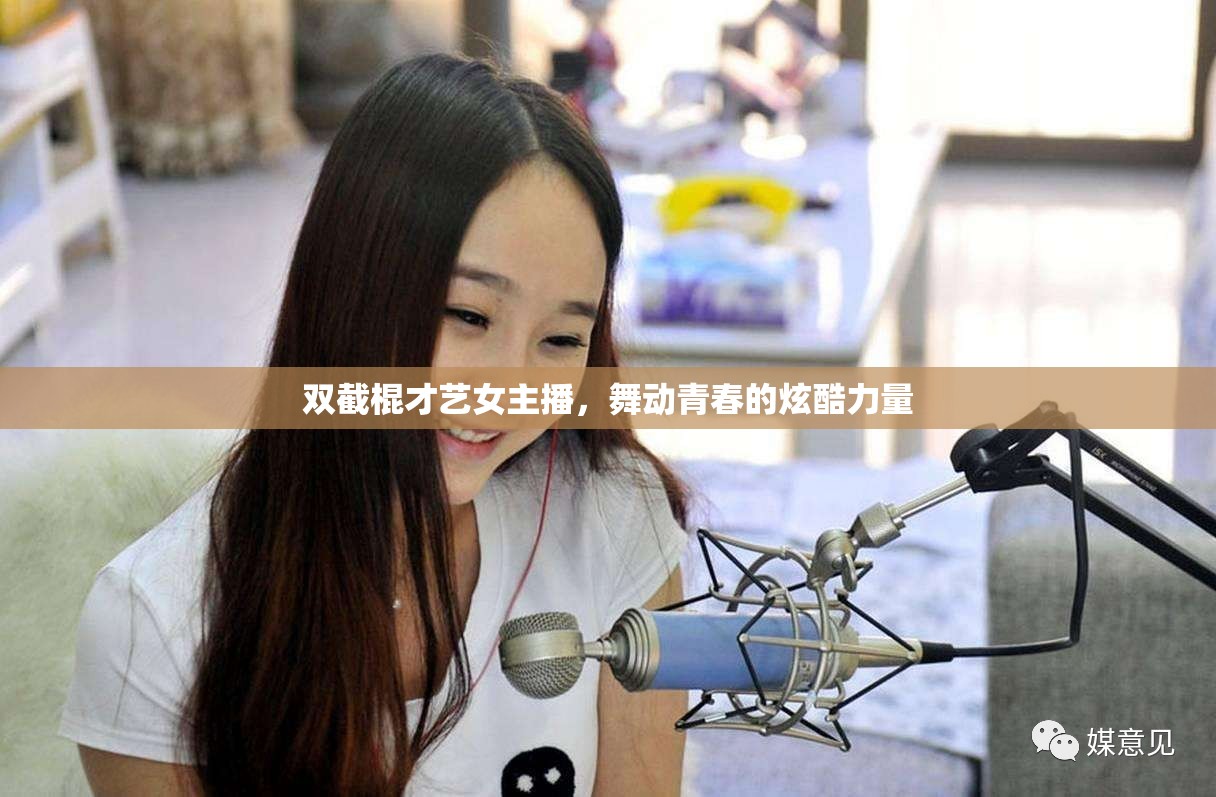 雙截棍才藝女主播，舞動青春的炫酷力量
