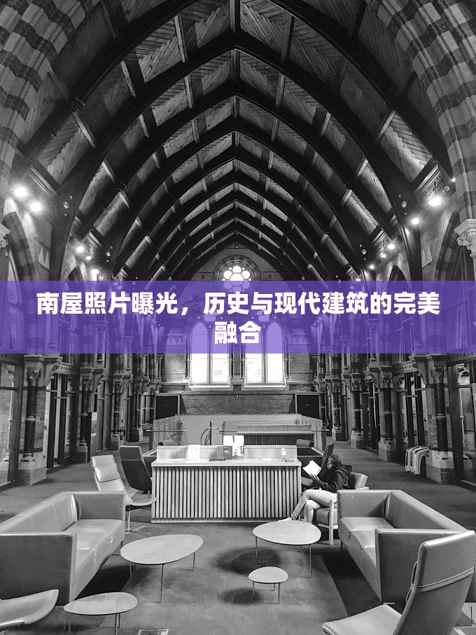 南屋照片曝光，歷史與現(xiàn)代建筑的完美融合