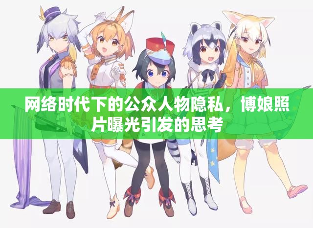 網(wǎng)絡(luò)時代下的公眾人物隱私，博娘照片曝光引發(fā)的思考
