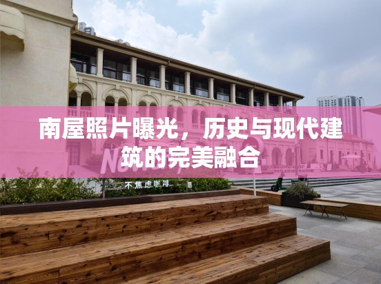 南屋照片曝光，歷史與現(xiàn)代建筑的完美融合
