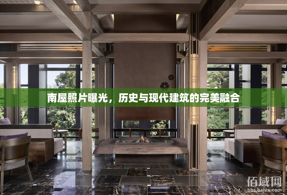 南屋照片曝光，歷史與現(xiàn)代建筑的完美融合