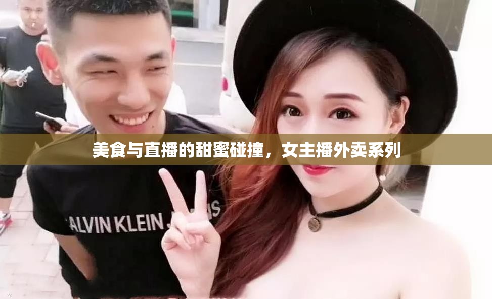 美食與直播的甜蜜碰撞，女主播外賣系列