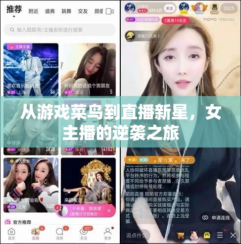 從游戲菜鳥到直播新星，女主播的逆襲之旅