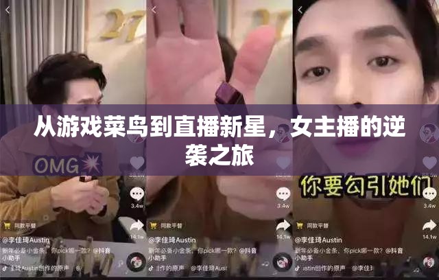 從游戲菜鳥到直播新星，女主播的逆襲之旅