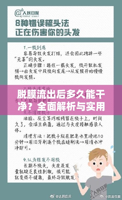 脫膜流出后多久能干凈？全面解析與實用指南