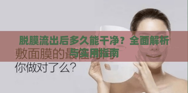 脫膜流出后多久能干凈？全面解析與實用指南
