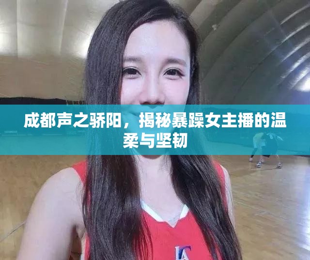 成都聲之驕陽(yáng)，揭秘暴躁女主播的溫柔與堅(jiān)韌