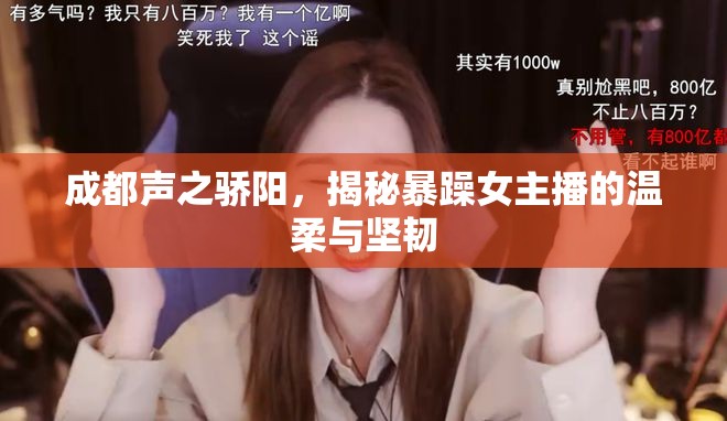 成都聲之驕陽(yáng)，揭秘暴躁女主播的溫柔與堅(jiān)韌