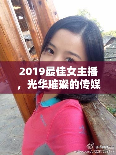 2019最佳女主播，光華璀璨的傳媒新星