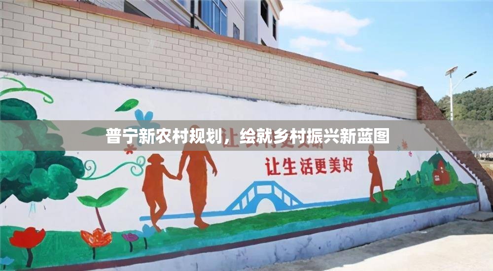 普寧新農(nóng)村規(guī)劃，繪就鄉(xiāng)村振興新藍(lán)圖