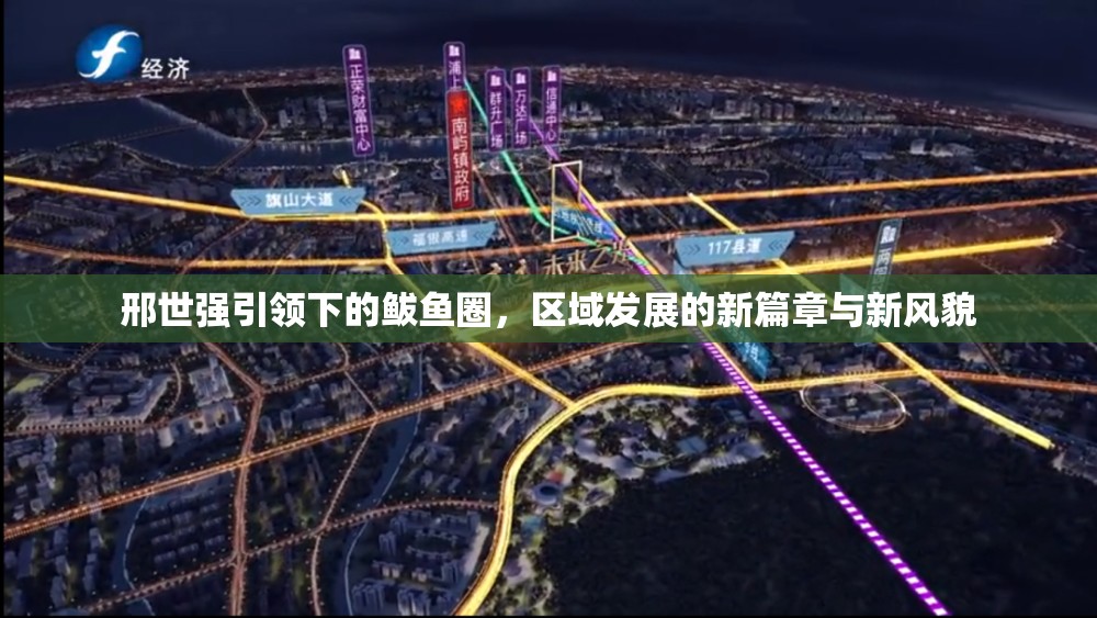 邢世強(qiáng)引領(lǐng)下的鲅魚圈，區(qū)域發(fā)展的新篇章與新風(fēng)貌