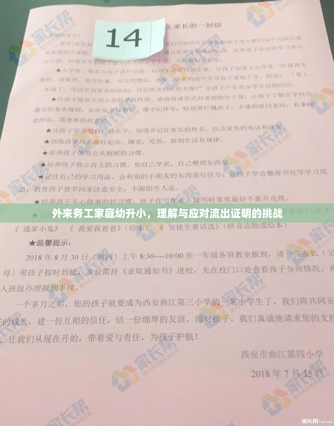 外來務工家庭幼升小，理解與應對流出證明的挑戰(zhàn)