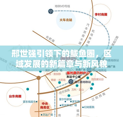 邢世強(qiáng)引領(lǐng)下的鲅魚圈，區(qū)域發(fā)展的新篇章與新風(fēng)貌